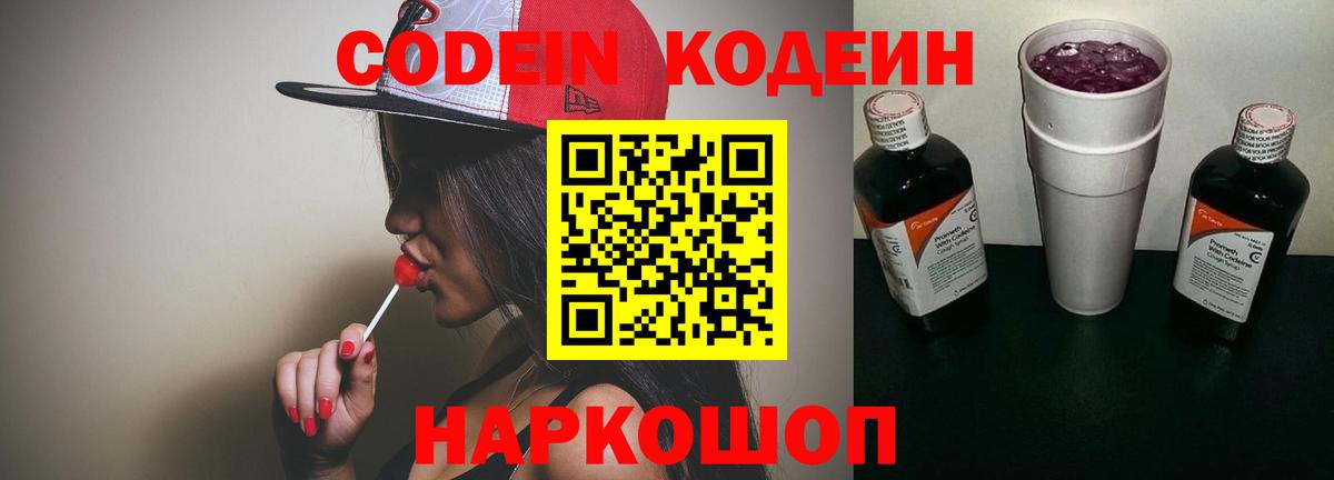 Ростов Великий  Codein Purple Drank  Кодеиновый сироп Lean напиток Lean (лин)  Вход с VPN 